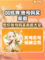 QQ炫舞账号购买渠道🔥哪里买最靠谱？🎮