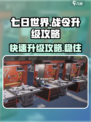 七日世界战令升级爆速攻略💎游戏党必看！