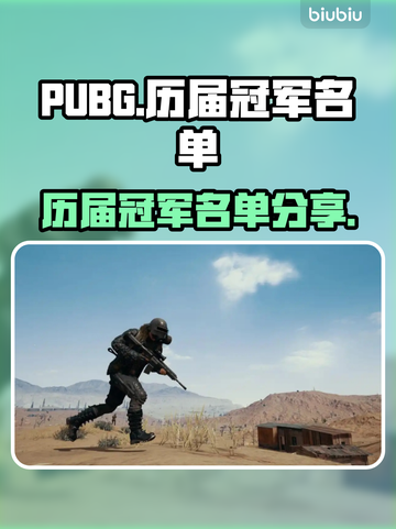 PUBG冠军名单🔥历届王者一览🎮截图1
