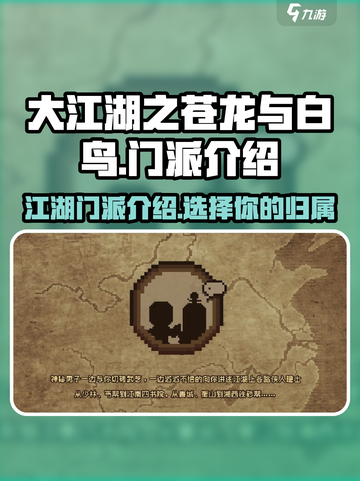 大江湖之苍龙与白鸟门派有哪些介绍截图1