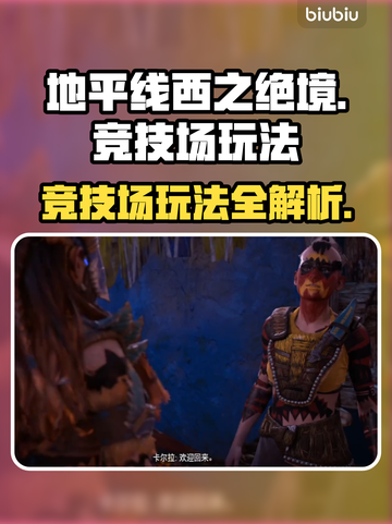 地平线西之绝境🔥竞技场玩法大揭秘！🎉截图1
