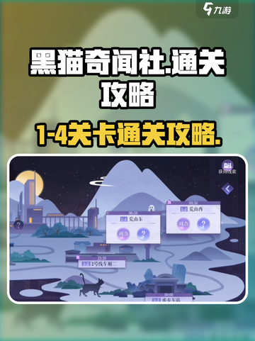 黑猫奇闻社1-4攻略介绍截图1