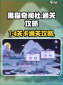 黑猫奇闻社1-4攻略介绍
