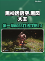 黑神话悟空🔥首章BOSS打法攻略🎉