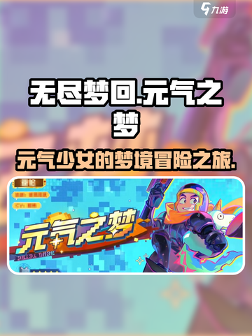 无尽梦回元气之梦怎么样介绍截图1
