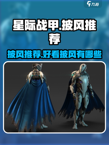 星际战甲手游披风推荐介绍截图1