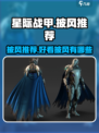 星际战甲手游披风推荐介绍