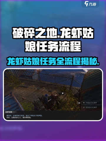 破碎之地🔥龙虾姑娘任务全流程秘籍💎截图1