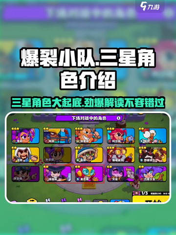 爆裂小队🔥三星角色大揭秘！游戏党必看✨截图1