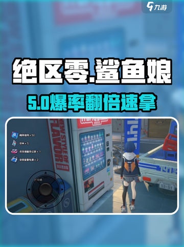 绝区零鲨鱼娘获取🔥速看！截图1