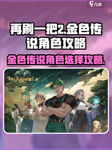 再刷一把2金色传说角色怎么选介绍截图1