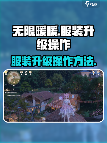 无限暖暖服装升级怎么操作介绍截图1