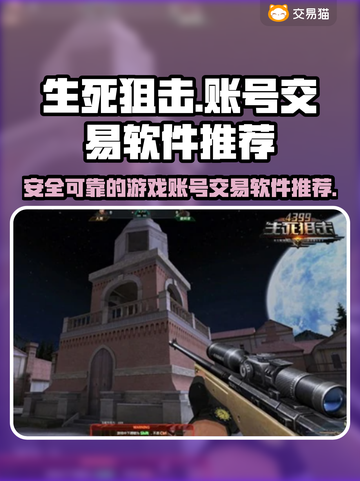 生死狙击账号交易💡靠谱平台推荐来啦！截图1