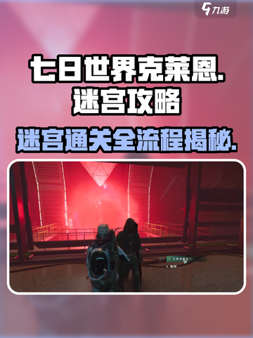七日世界克莱恩迷宫🔥通关全流程攻略来了！截图1