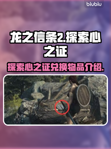 龙之信条2🔥探索心之证兑换终极指南💎截图1