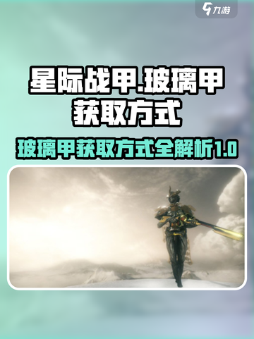 星际战甲手游玻璃甲的获取方式介绍截图1