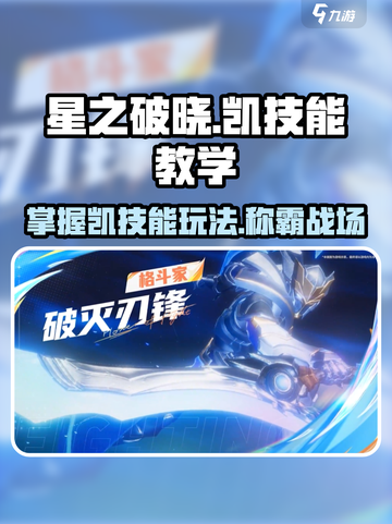 星之破晓凯技能玩法教学，轻松上分秘籍🔥截图1