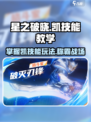 星之破晓凯技能玩法教学，轻松上分秘籍🔥