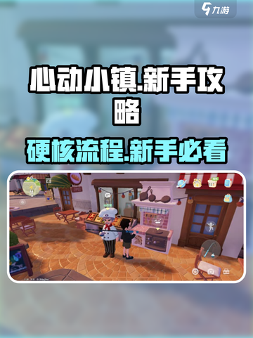 心动小镇🔥硬核攻略来了！新手必看💎截图1
