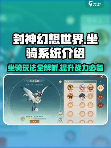 封神幻想世界坐骑怎么玩介绍截图1