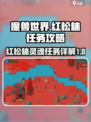 再刷一把2金色传说红松林任务怎么做介绍