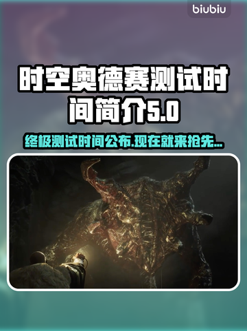 时空奥德赛测试时间来了！🔥游戏迷不容错过🎉截图1