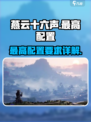 燕云十六声最高配置是什么介绍