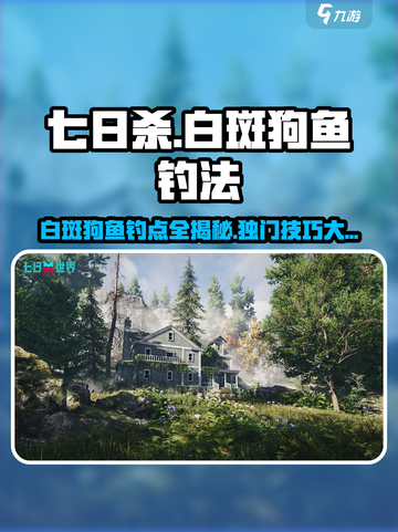 七日世界白斑狗鱼在哪钓介绍截图1