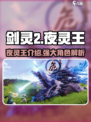 剑灵2手游夜灵王🔥超强攻略来了！✨