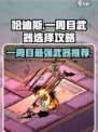 哈迪斯一周目推荐武器介绍
