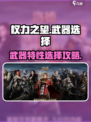 《权力之望》武器选择秘籍💥