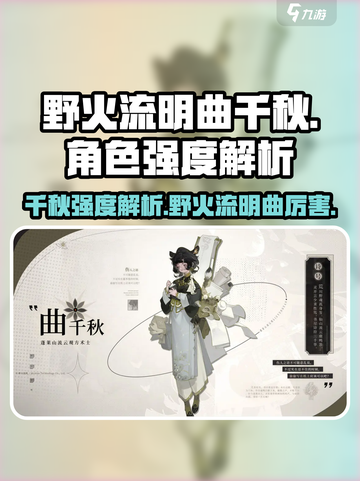 野火流明曲千秋有多强？🔥一剑屠戮全服！【千秋强度解析】截图1