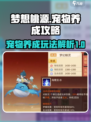 梦想桃源宠物养成🔥超全玩法攻略来啦！
