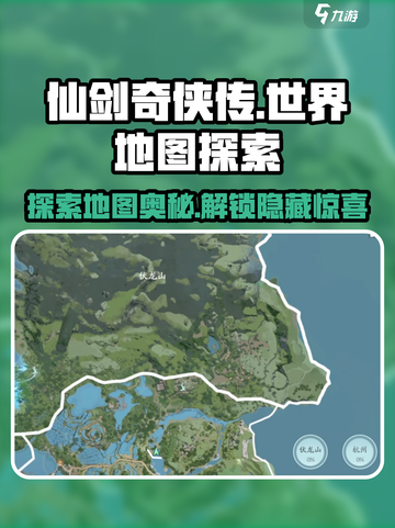 仙剑世界地图🔥超全大地图探索推荐！✨截图1