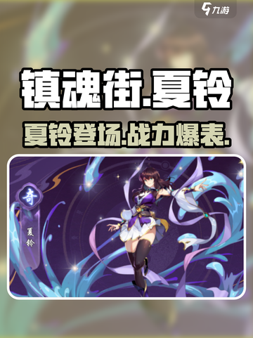 镇魂街破晓夏铃介绍介绍截图1