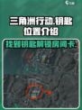 三角洲行动🔥D3-3钥匙位置全揭秘！💡