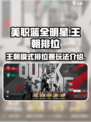 美职篮全明星王朝排位怎么玩介绍