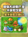 植物大战僵尸杂交版金卡怎么获得介绍