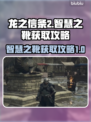 龙之信条2🔥智慧之靴隐藏地点大揭秘！