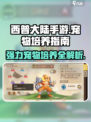 西普大陆手游🔥最强宠物培养攻略🎉