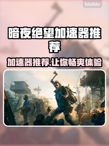 暗夜绝望加速器哪个好用？游戏流畅不卡顿⚡截图1