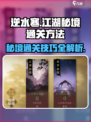 逆水寒江湖秘境通关🔥超简单方法分享！