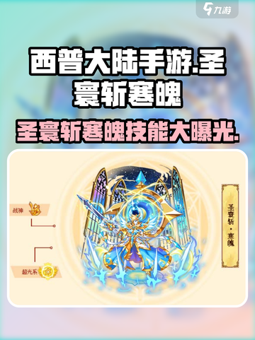西普大陆手游圣寰斩寒魄怎么玩介绍截图1