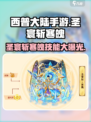 西普大陆手游圣寰斩寒魄怎么玩介绍