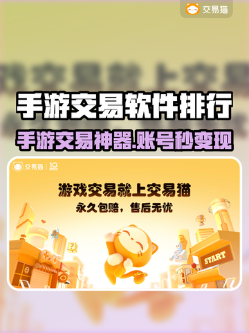 🔥手游交易神器TOP榜！💰🎮截图1