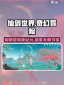 仙剑世界手游介绍介绍