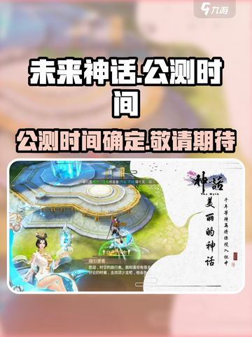 未来神话公测时间介绍截图1