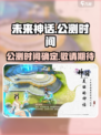 未来神话公测时间介绍