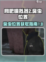 网吧模拟器2臭虫在哪拿介绍