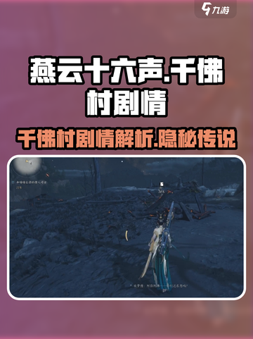 燕云十六声千佛村剧情怎么样介绍截图1